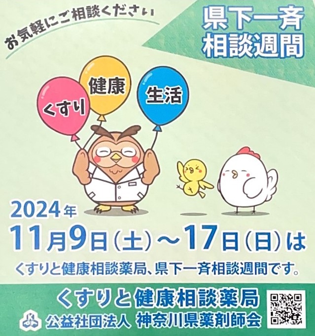 くすりと健康相談薬局 県下一斉相談週間です | オレンジ薬局｜神奈川県